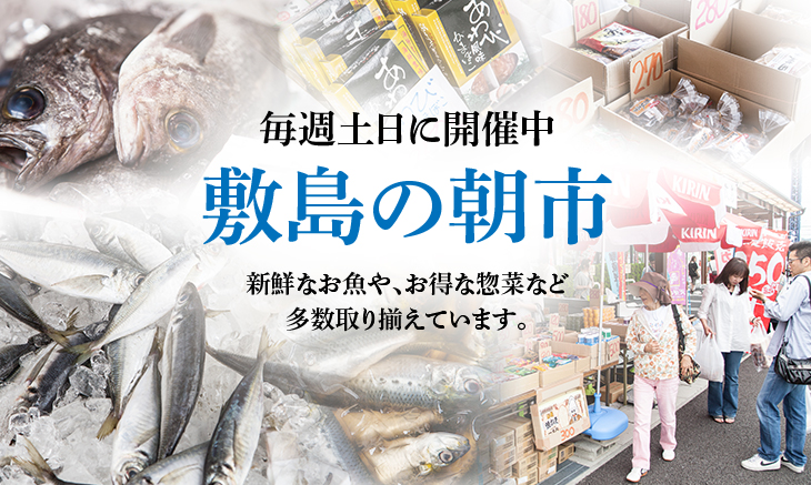 毎週土日に開催中　敷島の朝市　新鮮なお魚や、お得な総菜など多数取り揃えています。